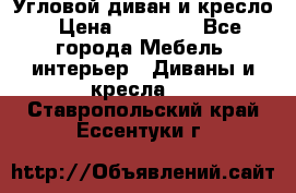 Угловой диван и кресло › Цена ­ 10 000 - Все города Мебель, интерьер » Диваны и кресла   . Ставропольский край,Ессентуки г.